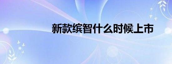 新款缤智什么时候上市