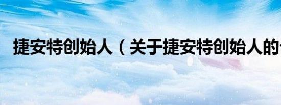 捷安特创始人（关于捷安特创始人的介绍）