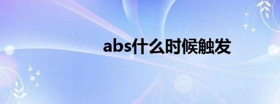 abs什么时候触发