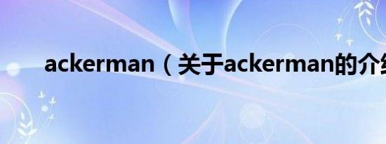 ackerman（关于ackerman的介绍）