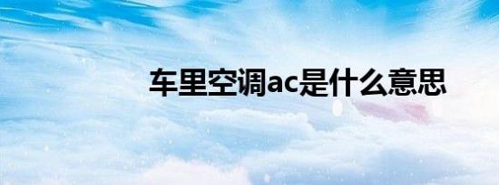 车里空调ac是什么意思