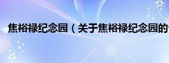 焦裕禄纪念园（关于焦裕禄纪念园的介绍）