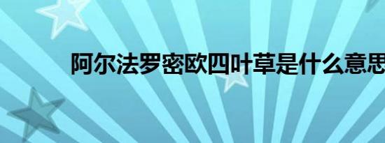阿尔法罗密欧四叶草是什么意思