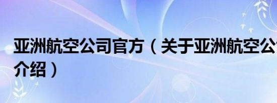 亚洲航空公司官方（关于亚洲航空公司官方的介绍）