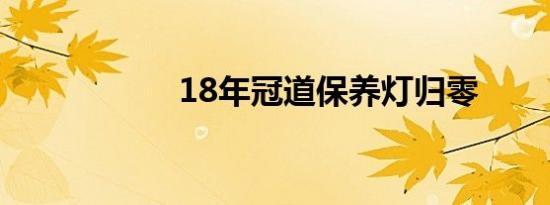 18年冠道保养灯归零