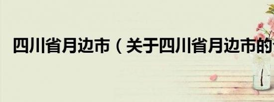 四川省月边市（关于四川省月边市的介绍）