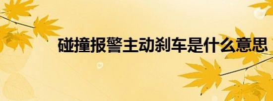 碰撞报警主动刹车是什么意思