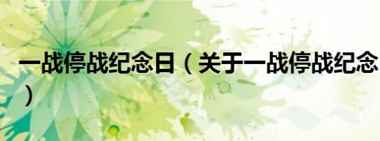 一战停战纪念日（关于一战停战纪念日的介绍）