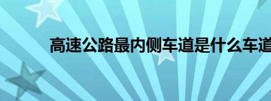 高速公路最内侧车道是什么车道