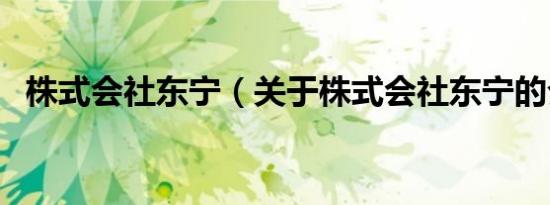 株式会社东宁（关于株式会社东宁的介绍）