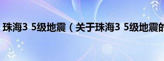 珠海3 5级地震（关于珠海3 5级地震的介绍）