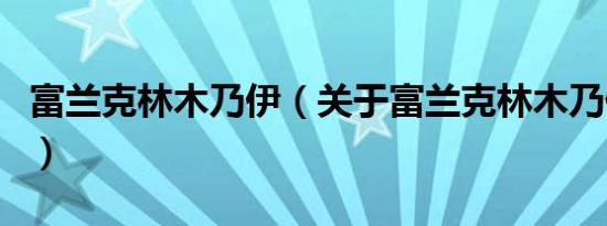 富兰克林木乃伊（关于富兰克林木乃伊的介绍）