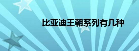 比亚迪王朝系列有几种