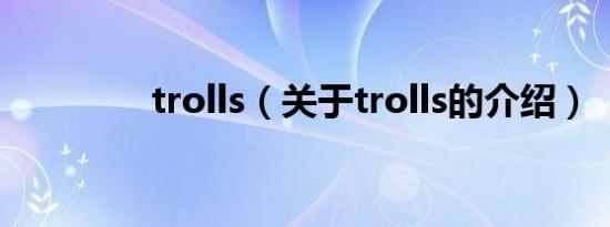 trolls（关于trolls的介绍）
