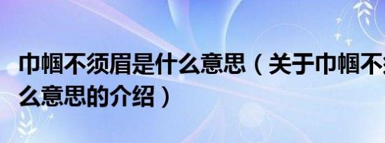 巾帼不须眉是什么意思（关于巾帼不须眉是什么意思的介绍）