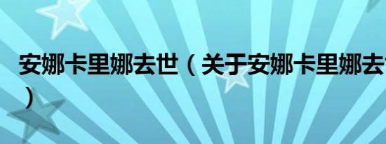 安娜卡里娜去世（关于安娜卡里娜去世的介绍）