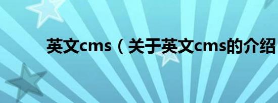 英文cms（关于英文cms的介绍）
