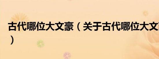 古代哪位大文豪（关于古代哪位大文豪的介绍）