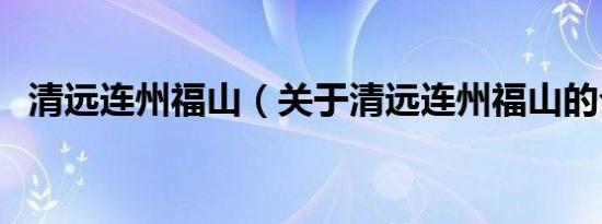 清远连州福山（关于清远连州福山的介绍）