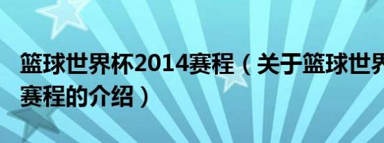 篮球世界杯2014赛程（关于篮球世界杯2014赛程的介绍）