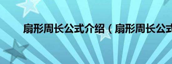 扇形周长公式介绍（扇形周长公式）
