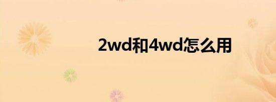 2wd和4wd怎么用