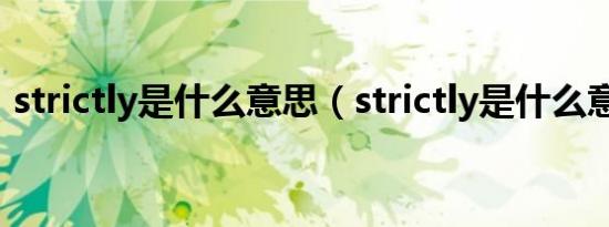 strictly是什么意思（strictly是什么意思啊）