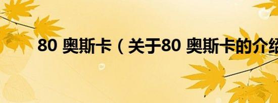 80 奥斯卡（关于80 奥斯卡的介绍）