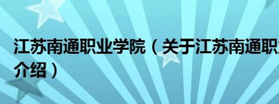 江苏南通职业学院（关于江苏南通职业学院的介绍）