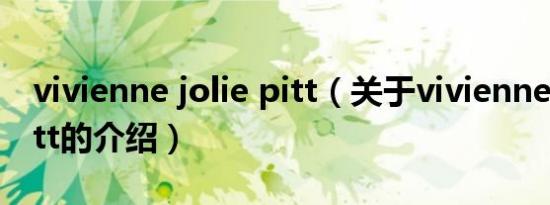 vivienne jolie pitt（关于vivienne jolie pitt的介绍）