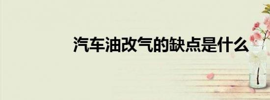 汽车油改气的缺点是什么