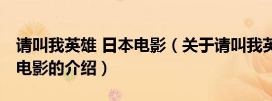 请叫我英雄 日本电影（关于请叫我英雄 日本电影的介绍）