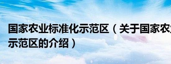 国家农业标准化示范区（关于国家农业标准化示范区的介绍）