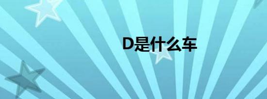 D是什么车