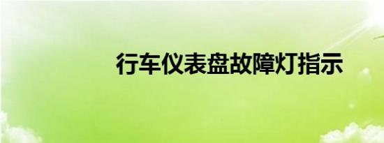 行车仪表盘故障灯指示