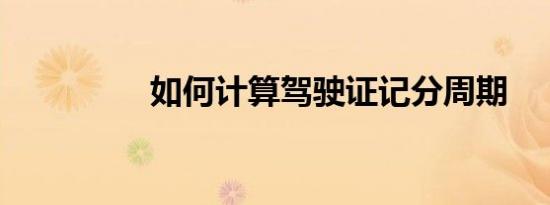 如何计算驾驶证记分周期