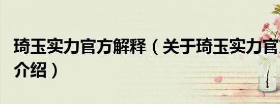 琦玉实力官方解释（关于琦玉实力官方解释的介绍）