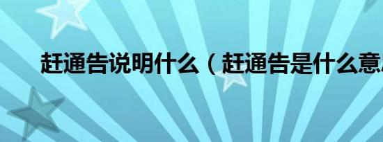 赶通告说明什么（赶通告是什么意思）