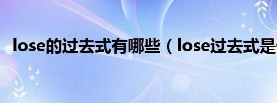 lose的过去式有哪些（lose过去式是什么）