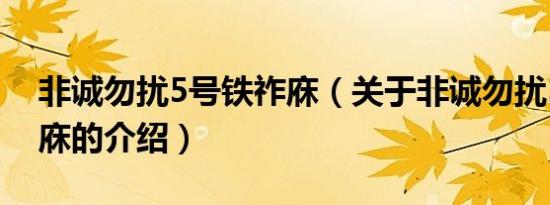 非诚勿扰5号铁祚庥（关于非诚勿扰5号铁祚庥的介绍）