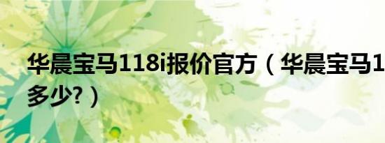 华晨宝马118i报价官方（华晨宝马118i报价多少?）