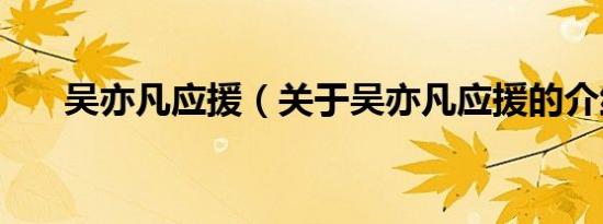 吴亦凡应援（关于吴亦凡应援的介绍）