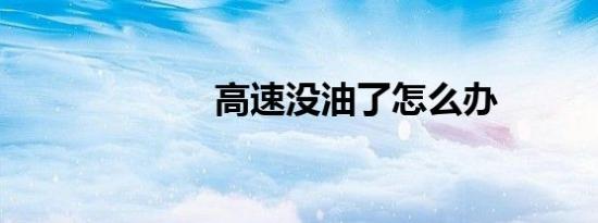 高速没油了怎么办