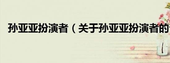 孙亚亚扮演者（关于孙亚亚扮演者的介绍）