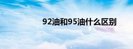 92油和95油什么区别