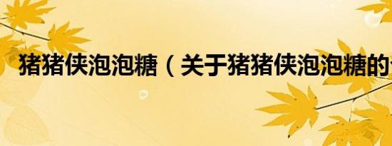 猪猪侠泡泡糖（关于猪猪侠泡泡糖的介绍）