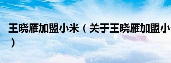 王晓雁加盟小米（关于王晓雁加盟小米的介绍）