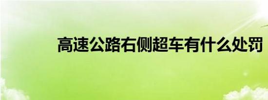 高速公路右侧超车有什么处罚