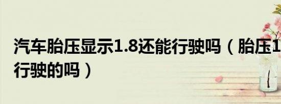 汽车胎压显示1.8还能行驶吗（胎压1.7还可以行驶的吗）