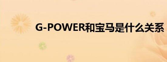 G-POWER和宝马是什么关系